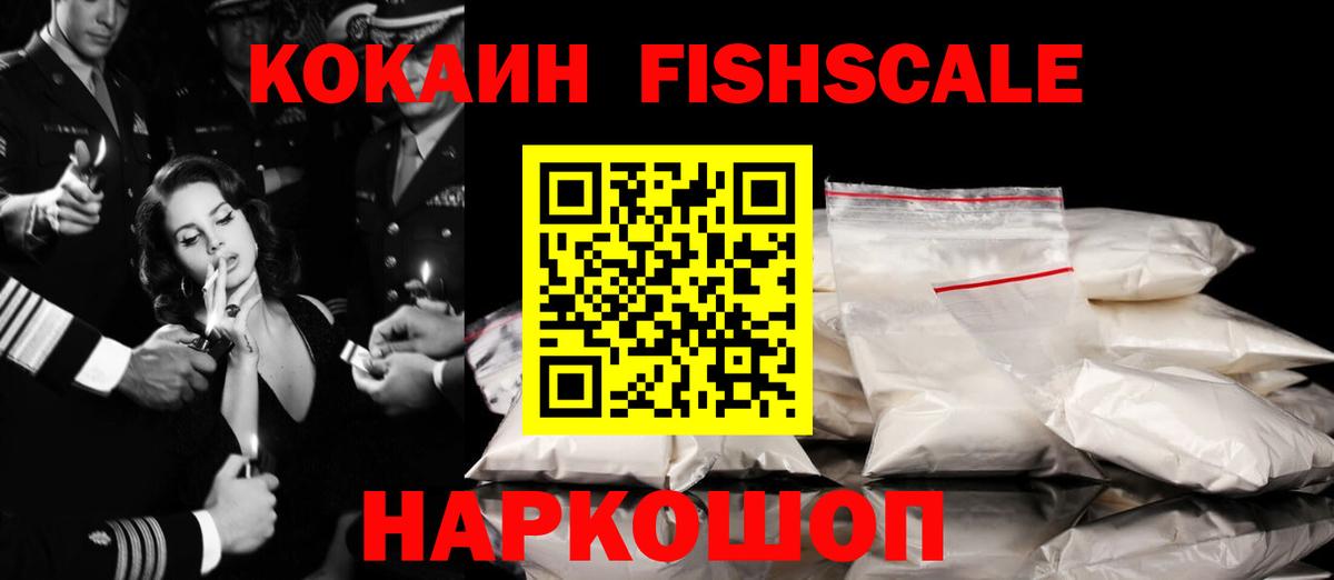КОКАИН Fish Scale Новый Уренгой